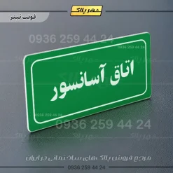 تابلو لیزری اتاق آسانسور - تصویر 5
